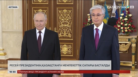 Ресей президентінің Қазақстанға мемлекеттік сапары басталды