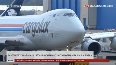 Cargolux әуе компаниясы Астана әуежайымен ынтымақты қайта жандандырды