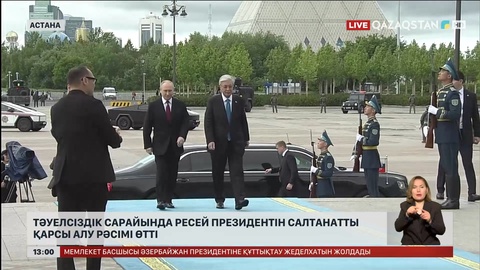 Тәуелсіздік сарайында Ресей президентін салтанатты қарсы алу рәсімі өтті