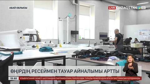 Абай облысы Ресеймен сауда-саттықты нығайтуда