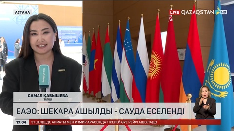 ЕАЭО: Шекара ашылды – сауда еселенді 