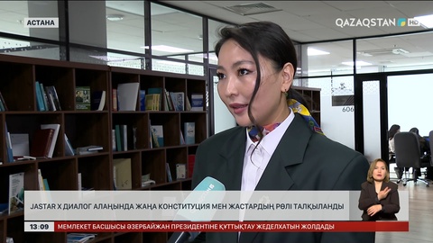 Jastar X диалог алаңында жаңа конституция мен жастардың рөлі талқыланды