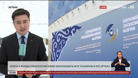 Транскаспий көлік бағытындағы жүк тасымалы 5 жылда 6 есе артқан