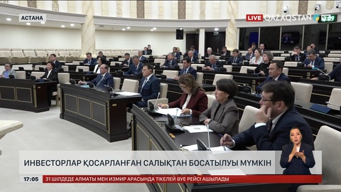 Инвесторлар қосарланған салықтан босатылуы мүмкін