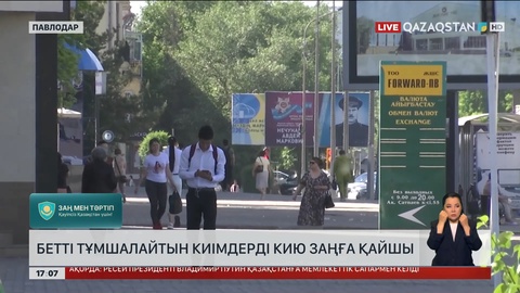 Қоғамдық орында бетті тұмшалау заңға қайшы