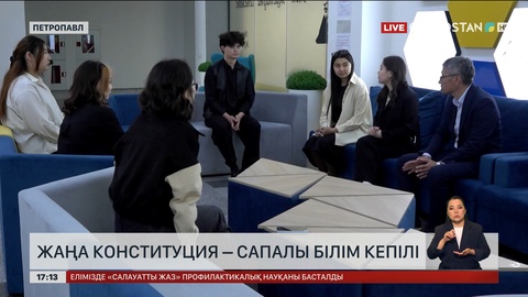 Жаңа Конституция – сапалы білім кепілі