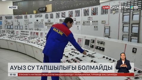 Маңғыстау облысында ауыз су тапшылығы болмайды