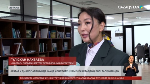  Jastar X: Конституцияның білім тармақтары талқыланды