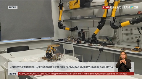  «Сириус-Қазақстан» жобасына шетелдік ғалымдар қызығушылық танытуда