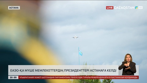  ЕАЭО-ға мүше мемлекеттердің президенттері Астанаға келді