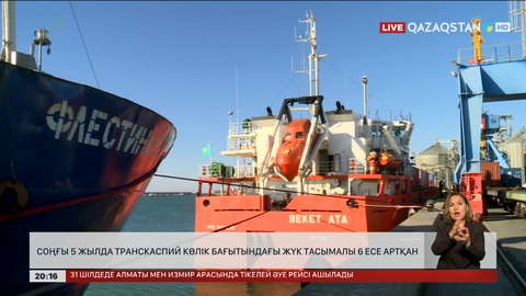  Соңғы 5 жылда Транскаспий көлік бағытындағы жүк тасымалы 6 есе артқан