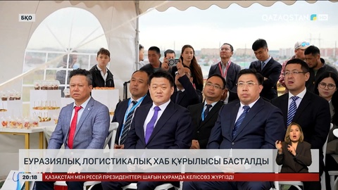 Еуразиялық логистикалық хаб құрылысы басталды