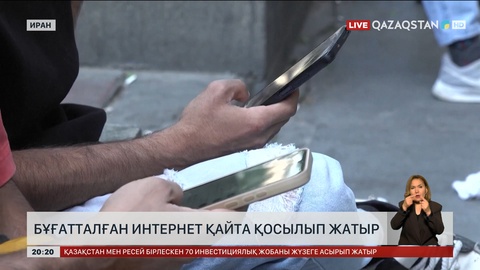Иранда бұғатталған интернет қайта қосылып жатыр