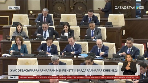 Жас отбасыларға арналған мемлекеттік бағдарламалар көбейеді