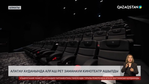 Алатау ауданында алғаш рет заманауи кинотеатр ашылды