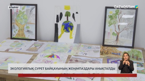 Экологиялық сурет байқауының жеңімпаздары анықталды