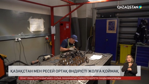 Қазақстан мен Ресей ортақ өндірісті жолға қоймақ