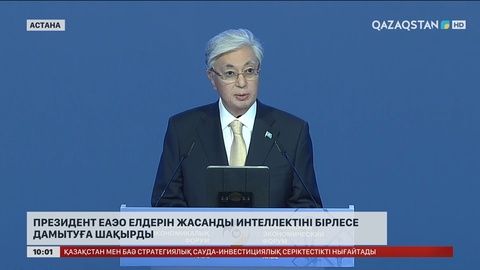 Президент ЕАЭО елдерін жасанды интеллектіні бірлесе дамытуға шақырды
