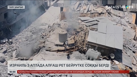 Израиль 3 аптада алғаш рет Бейрутке соққы берді