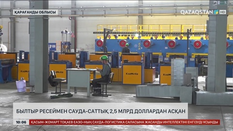 Былтыр Ресеймен сауда-саттық 2,5 млрд доллардан асқан