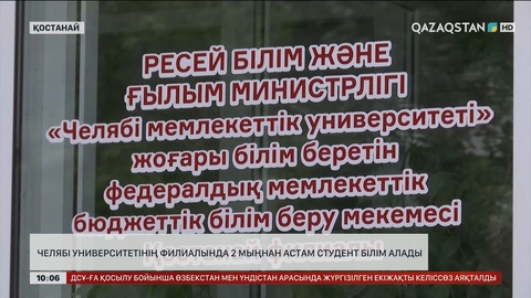 Челябі университетінің филиалында 2 мыңнан астам студент білім алады