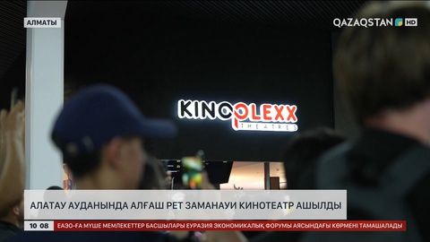 Алатау ауданында алғаш рет заманауи кинотеатр ашылды