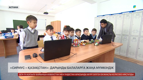 «Сириус – Қазақстан»: Дарынды балаларға жаңа мүмкіндік