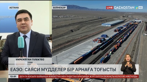 ЕАЭО: Саяси мүдделер бір арнаға тоғысты