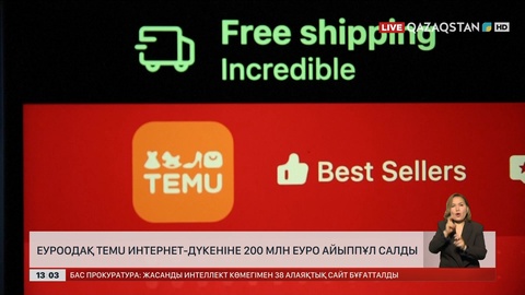 ЕуроОдақ Temu интернет-дүкеніне 200 млн еуро айыппұл салды