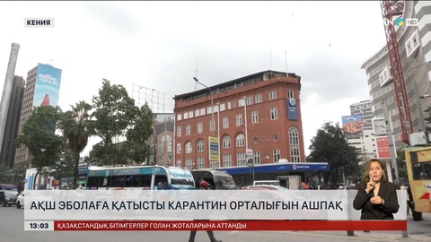 АҚШ Кенияда эбола карантин орталығын ашпақ