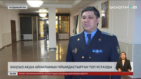 Жетісу облысында алаяқтыққа күдіктілер ұсталды