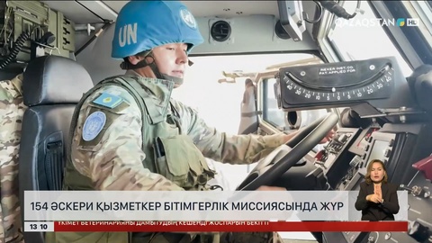 154 әскери қызметкер бітімгерлік миссиясында жүр
