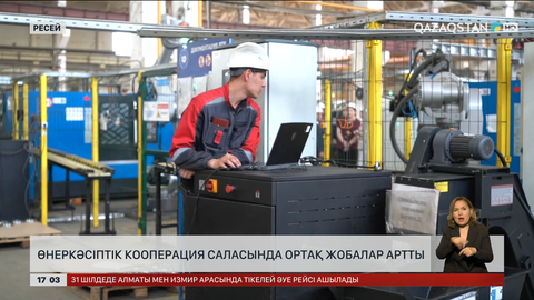 Қазақстан – Ресей: Өнеркәсіптік кооперация саласында ортақ жобалар көбейді