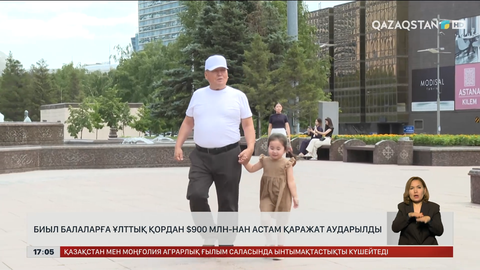 «Ұлттық қор – балаларға»: $900 млн аударылды