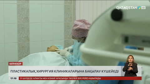 Пластикалық хирургия клиникаларына бақылау күшейеді