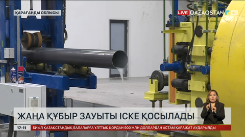 Қарағанды облысында жаңа құбыр зауыты іске қосылады