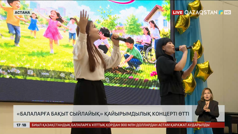 Астанада «Балаларға бақыт сыйлайық» қайырымдылық концерті өтті