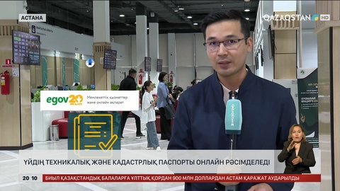  Үйдің техникалық және кадастрлық паспорты онлайн рәсімделеді