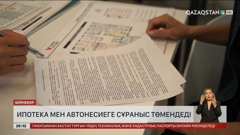  Ипотека мен автонесиеге сұраныс төмендеді
