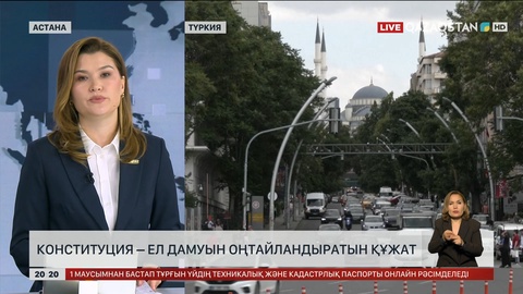  Конституция – ел дамуын оңтайландыратын құжат