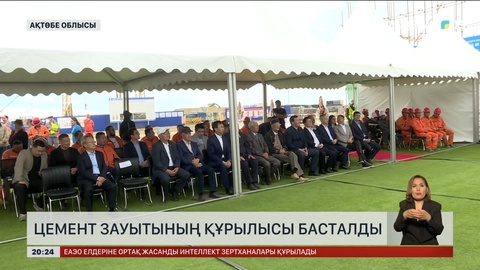 Цемент зауытының құрылысы басталды