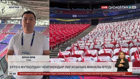 Ертең футболдан Чемпиондар лигасының финалы өтеді