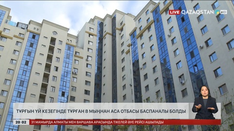 Тұрғын үй кезегінде тұрған 8 мыңнан аса отбасы баспаналы болды