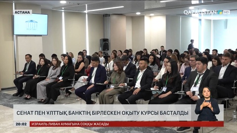 Сенат пен Ұлттық банктің бірлескен оқыту курсы басталды