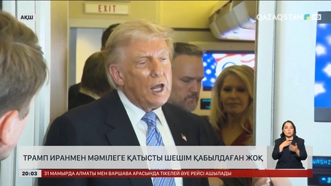 Трамп мәмілеге қатысты шешім қабылдаған жоқ