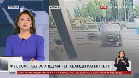 Жүк көлігі велосипед мінген адамды қағып кетті