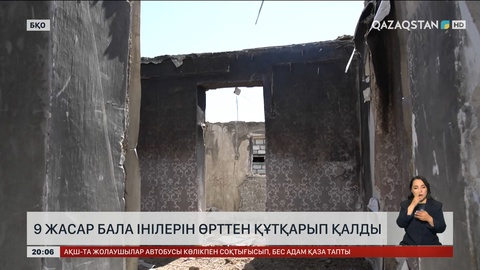 9 жасар бала інілерін өрттен құтқарып қалды