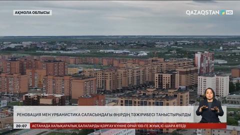 Реновация мен урбанистика саласындағы өңірдің тәжірибесі таныстырылды