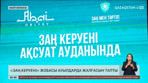 «Заң керуені» жобасы ауылдарда жалғасын тапты