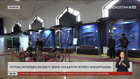 Ұлттық музейдің желдету және ауа баптау жүйесі жаңартылды